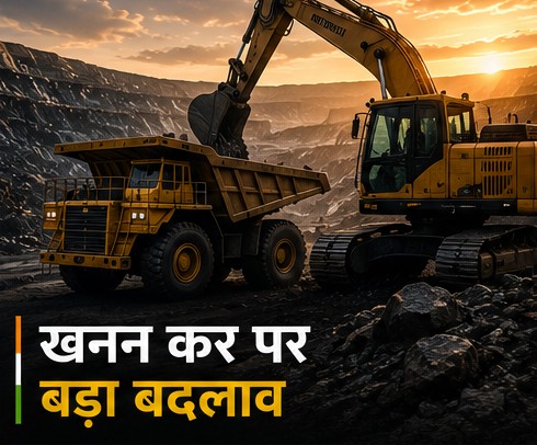 खनन पर राज्यों के नए टैक्स लगाने की शक्ति सीमित करने वाला कानून पारित